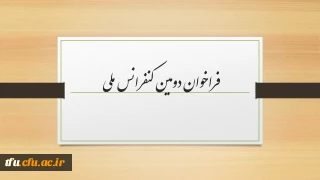 فراخوان دومین کنفرانس ملی و نهمین همایش ارزیابی کیفیت نظام های دانشگاهی