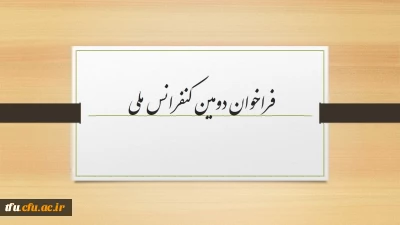 فراخوان دومین کنفرانس ملی و نهمین همایش ارزیابی کیفیت نظام های دانشگاهی