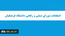 انتخابات شورای صنفی دانشجویان  2