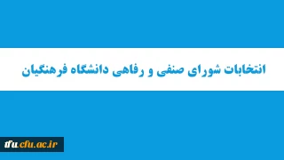 انتخابات شورای صنفی دانشجویان