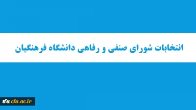 انتخابات شورای صنفی دانشجویان