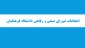انتخابات شورای صنفی دانشجویان  2