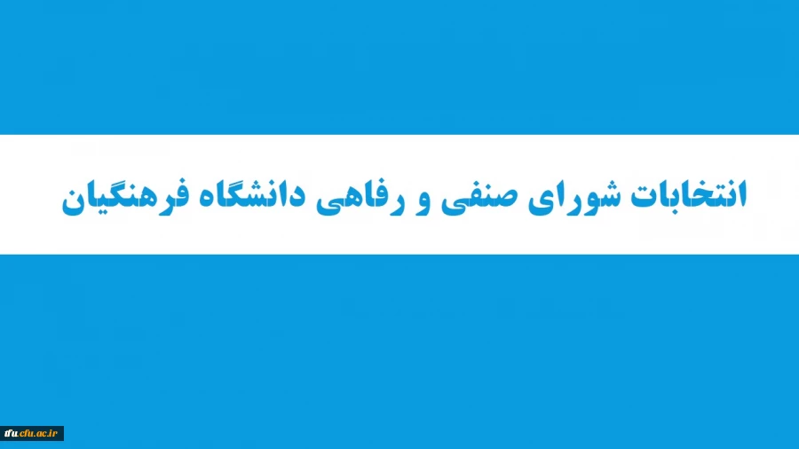 انتخابات شورای صنفی دانشجویان  2