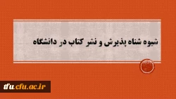 شیوه نامه پذیرش و نشر کتاب در دانشگاه فرهنگیان 2