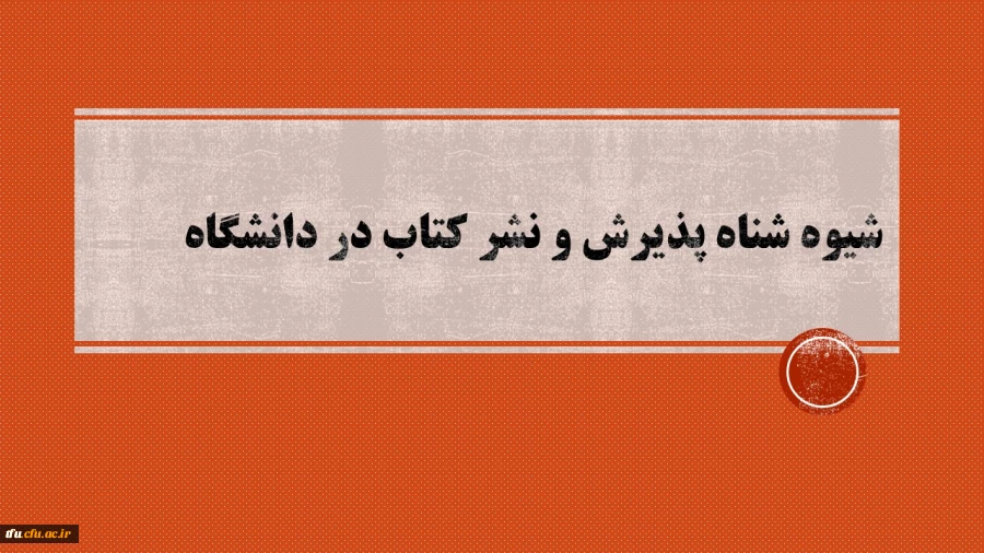 شیوه نامه پذیرش و نشر کتاب در دانشگاه فرهنگیان 2
