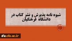 شیوه نامه پذیرش و نشر کتاب در دانشگاه فرهنگیان 2