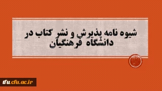 شیوه نامه پذیرش و نشر کتاب در دانشگاه فرهنگیان