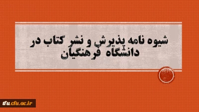 شیوه نامه پذیرش و نشر کتاب در دانشگاه فرهنگیان