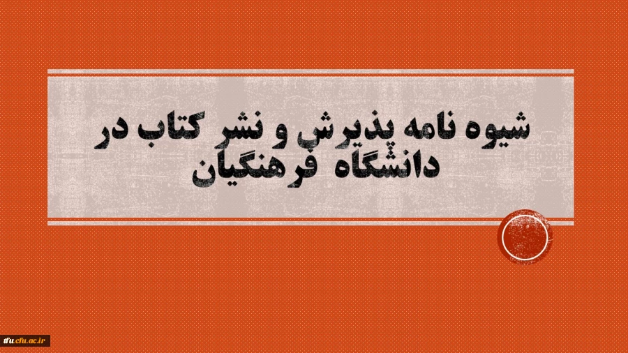 شیوه نامه پذیرش و نشر کتاب در دانشگاه فرهنگیان 2