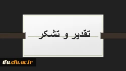 تقدیر و تشکر 3