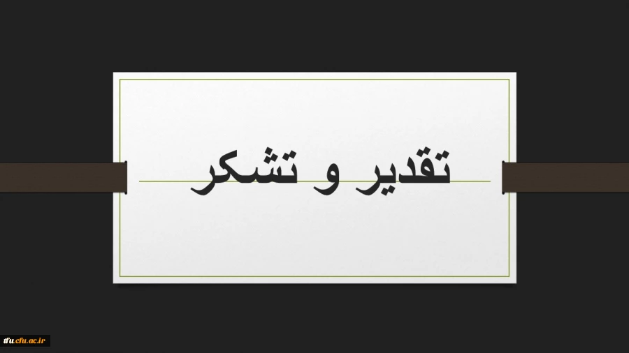 تقدیر و تشکر 3