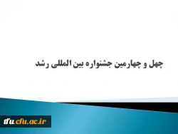 چهل چهارمین جشنواره بین المللی فیلم رشد 2