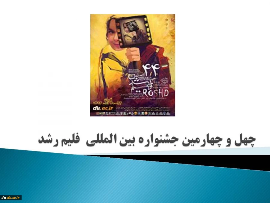 چهل و چهارمین جشنواره  بین المللی فیلم رشد