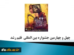 چهل و چهارمین جشنواره بین الممللی فیلم رشد 2