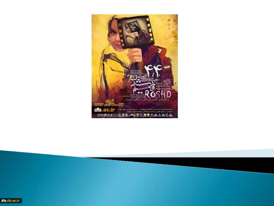 چهل و چهارمین جشنواره بین الممللی فیلم رشد 2