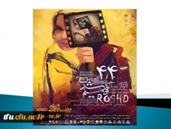 چهل و چهارمین جشنواره بین الممللی فیلم رشد 2