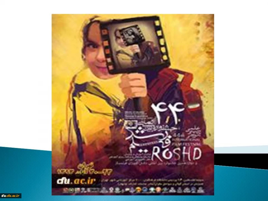 چهل و چهارمین جشنواره بین الممللی فیلم رشد 2
