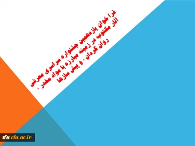 فرا خوان یازدهمین جشنواره سراسری معرفی آثار مکتوب در زمینه مبارزه با مواد مخدر ٬ روان گردان ٬ و پیش سازها