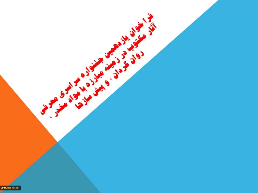 فرا خوان یازدهمین جشنواره سراسری معرفی آثار مکتوب در زمینه مبارزه با مواد مخدر ٬ روان گردان ٬ و پیش سازها  2