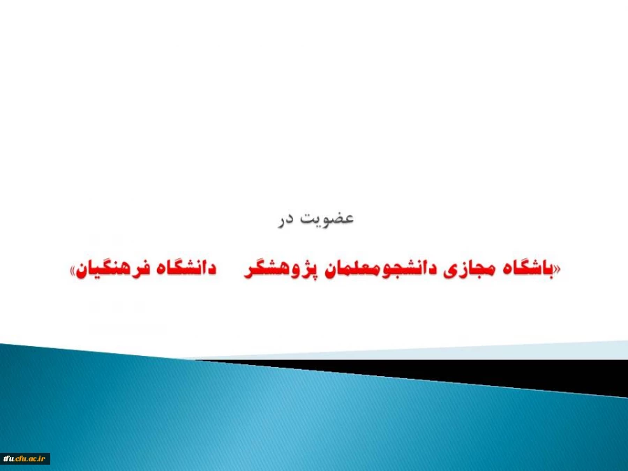 عضویت در «باشگاه مجازی دانشجومعلمان پژوهشگردانشگاه فرهنگیان» 2 5