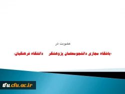 عضویت در «باشگاه مجازی دانشجومعلمان پژوهشگر دانشگاه فرهنگیان» 2