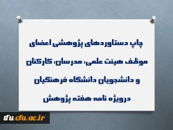 چاپ دستاوردهای پژوهشی اعضای موظف هیئت علمی، مدرسان، کارکنان و دانشجویان دانشگاه فرهنگیان درویژه نامه هفته پژوهش   4