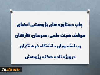 چاپ دستاوردهای پژوهشی اعضای موظف هیئت علمی، مدرسان، کارکنان و دانشجویان دانشگاه فرهنگیان درویژه نامه هفته پژوهش