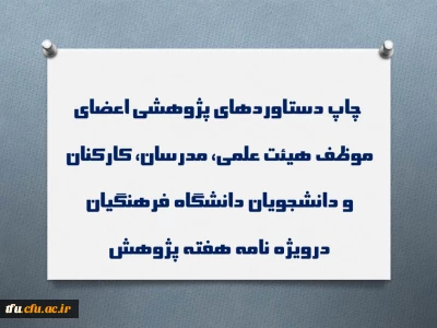 چاپ دستاوردهای پژوهشی اعضای موظف هیئت علمی، مدرسان، کارکنان و دانشجویان دانشگاه فرهنگیان درویژه نامه هفته پژوهش