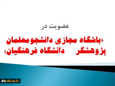 عضویت در «باشگاه مجازی دانشجومعلمان پژوهشگر دانشگاه فرهنگیان»