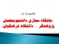 عضویت در «باشگاه مجازی دانشجومعلمان پژوهشگر دانشگاه فرهنگیان» 4