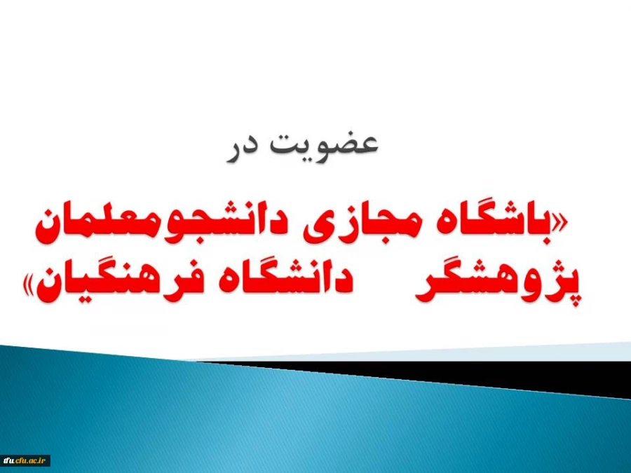 عضویت در «باشگاه مجازی دانشجومعلمان پژوهشگر دانشگاه فرهنگیان» 4