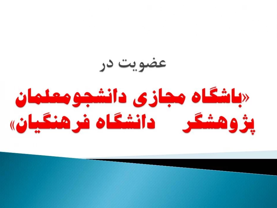 عضویت در «باشگاه مجازی دانشجومعلمان پژوهشگر دانشگاه فرهنگیان»