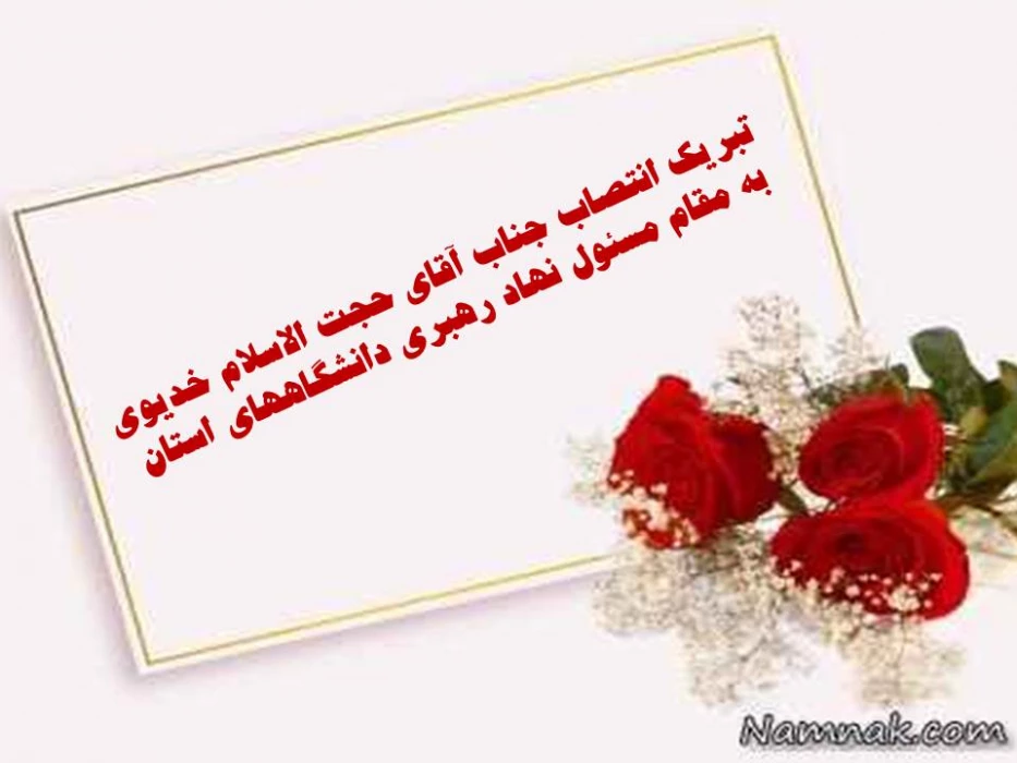 تبریک انتصاب  جناب آقای حجت الاسلام  خدیوی به مقام مسئول  نهاد رهبری دانشگاههای استان