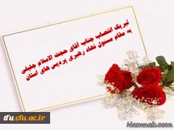 تبریک انتصاب جناب آقای جلیل جلیلی به مقام مسئول  نهاد رهبری پردیس های استان 2