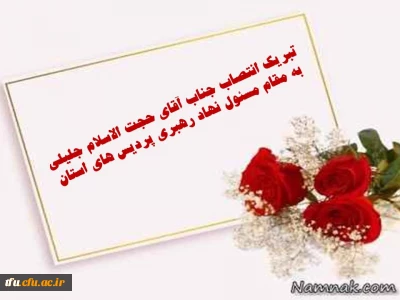 تبریک انتصاب جناب آقای جلیل جلیلی به مقام مسئول  نهاد رهبری پردیس های استان