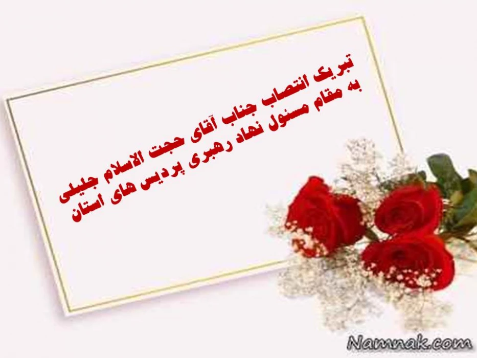 تبریک انتصاب جناب آقای جلیل جلیلی به مقام مسئول  نهاد رهبری پردیس های استان