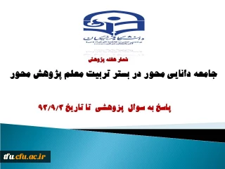 پاسخ به سوال پژوهشی تا تاریخ 93/9/3