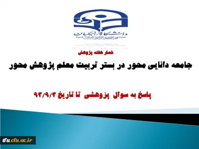 پاسخ به سوال پژوهشی تا تاریخ 93/9/3