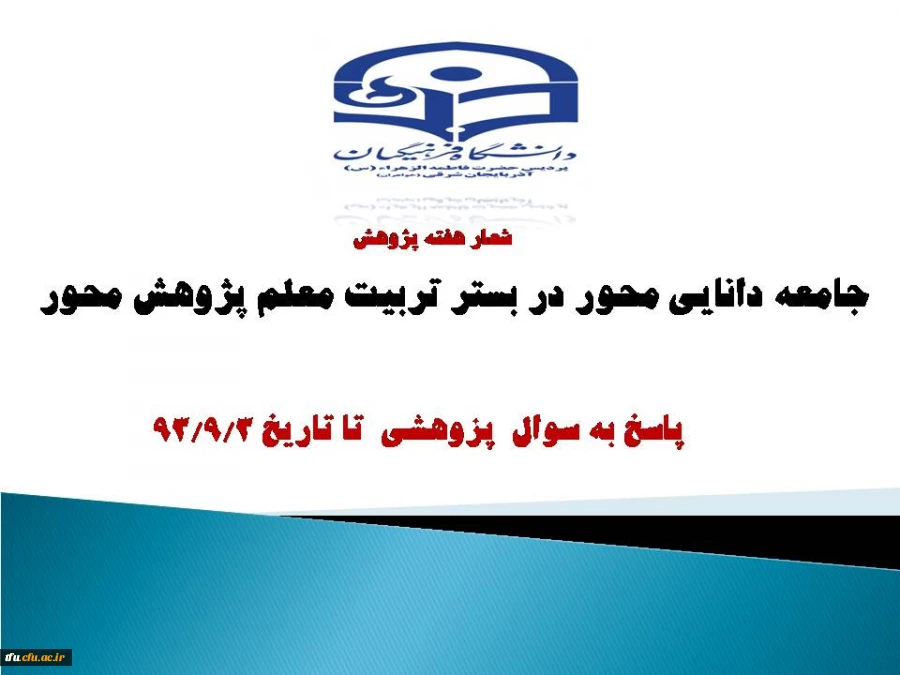 پاسخ به سوال پژوهشی تا تاریخ 3/9/93  3