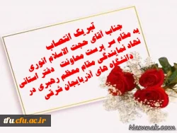 تبریک انتصاب 
جناب آقای حجت الاسلام انوری 
 به مقام سر پرست معاونت   دفتر استانی  نهاد نمایندگی مقام معظم رهبری در دانشگاه های آذربایجان شرقی 
 2