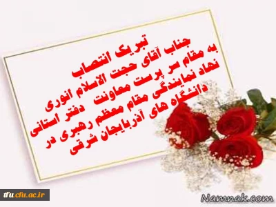 تبریک انتصاب جناب آقای حجت الاسلام انوری 
 به مقام سر پرست معاونت   دفتر استانی  نهاد نمایندگی مقام معظم رهبری در دانشگاه های آذربایجان شرقی