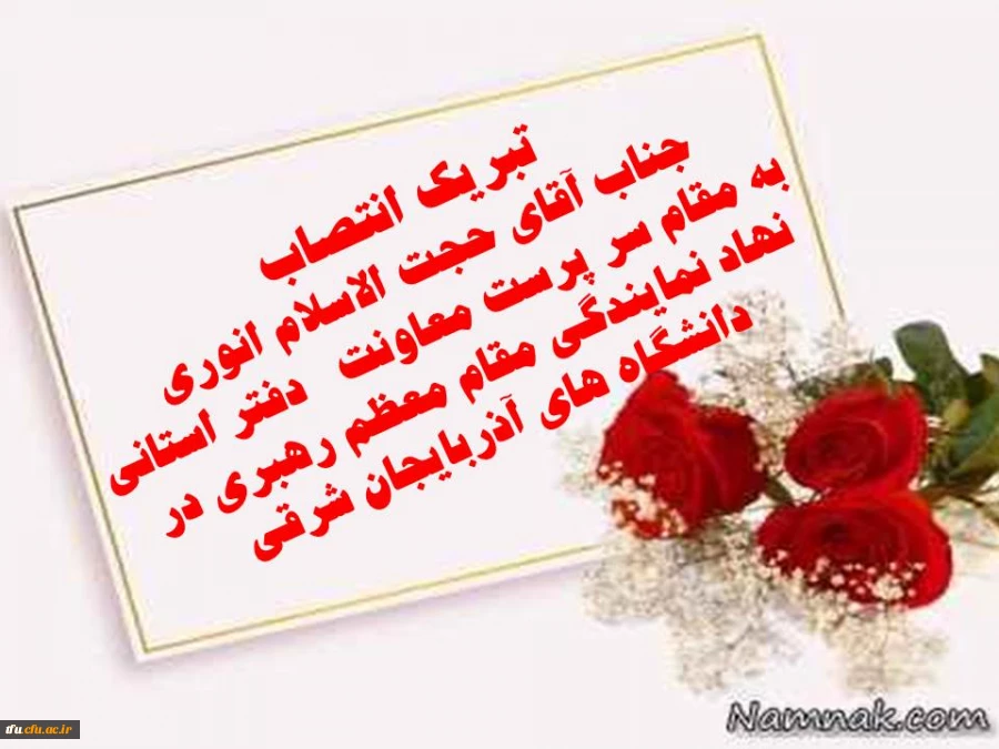 تبریک انتصاب 
جناب آقای حجت الاسلام انوری 
 به مقام سر پرست معاونت   دفتر استانی  نهاد نمایندگی مقام معظم رهبری در دانشگاه های آذربایجان شرقی 
 2