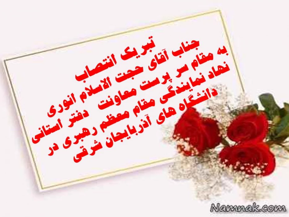 تبریک انتصاب جناب آقای حجت الاسلام انوری 
 به مقام سر پرست معاونت   دفتر استانی  نهاد نمایندگی مقام معظم رهبری در دانشگاه های آذربایجان شرقی