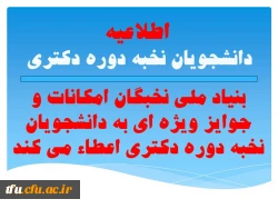 بنیاد ملی نخبگان امکانات و جوایز ویژه ای به دانشجویان نخبه دوره دکتری اعطاء می کند. 2