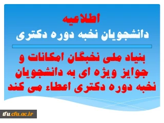 بنیاد ملی نخبگان امکانات و جوایز ویژه ای به دانشجویان نخبه دوره دکتری اعطاء می کند.