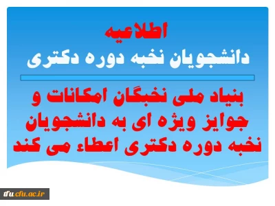 بنیاد ملی نخبگان امکانات و جوایز ویژه ای به دانشجویان نخبه دوره دکتری اعطاء می کند.