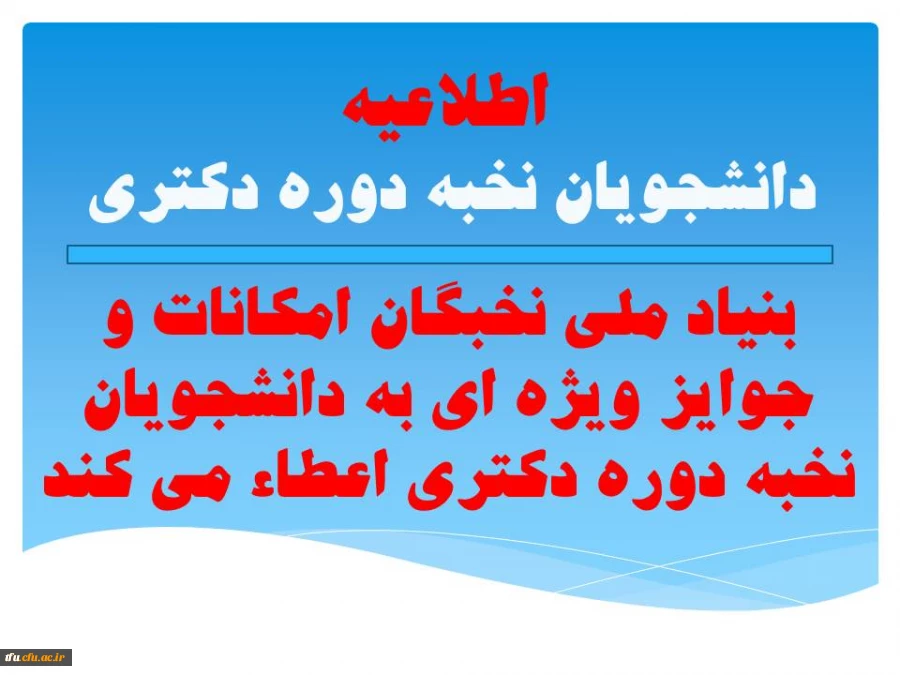 بنیاد ملی نخبگان امکانات و جوایز ویژه ای به دانشجویان نخبه دوره دکتری اعطاء می کند. 2