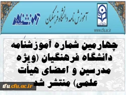 چهارمین شماره آموزشنامه دانشگاه فرهنگیان (ویژه مدرسین و اعضای هیأت علمی) منتشر شد. 2