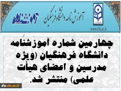 چهارمین شماره آموزشنامه دانشگاه فرهنگیان (ویژه مدرسین و اعضای هیأت علمی) منتشر شد.