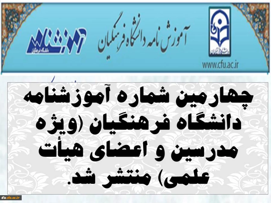 چهارمین شماره آموزشنامه دانشگاه فرهنگیان (ویژه مدرسین و اعضای هیأت علمی) منتشر شد. 2